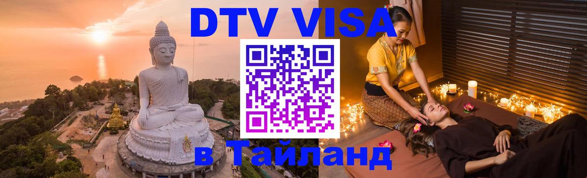 ДТВ виза в Таиланд Абакан 